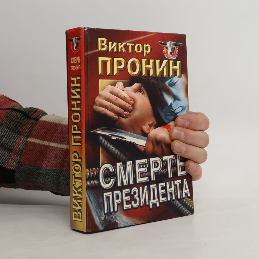 Viktor Pronin Смерть президента