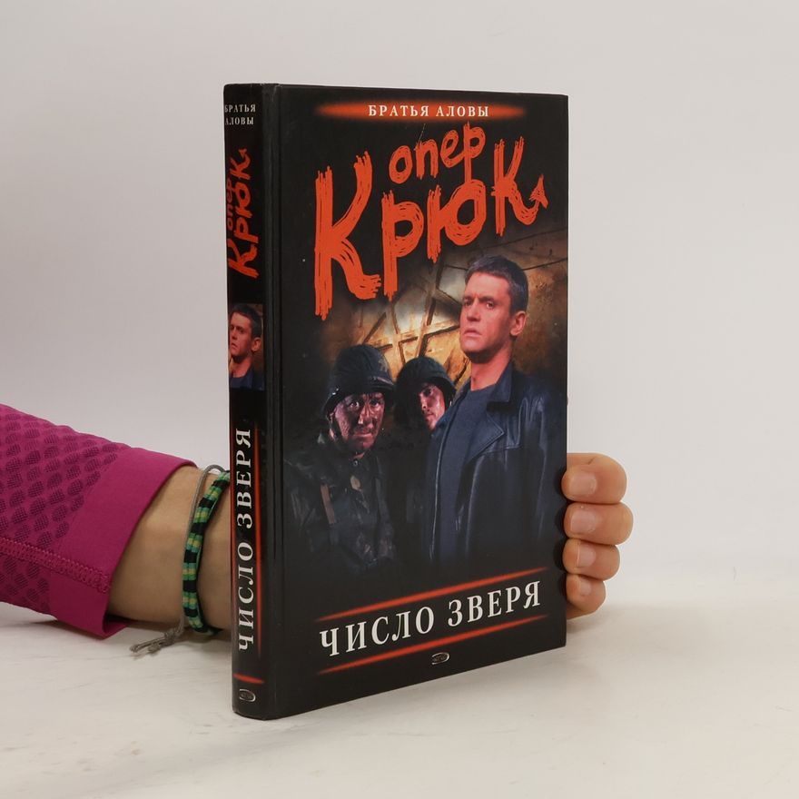 Братья Аловы Опер Крюк