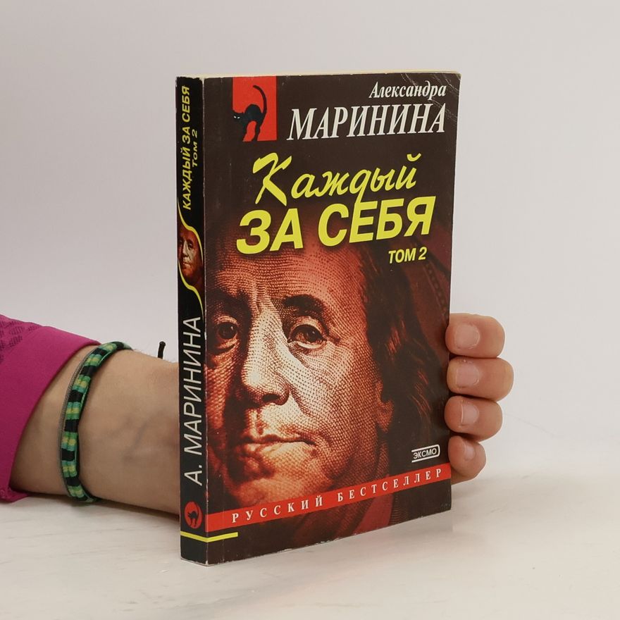 Alexandra Marinina Каждый за себя