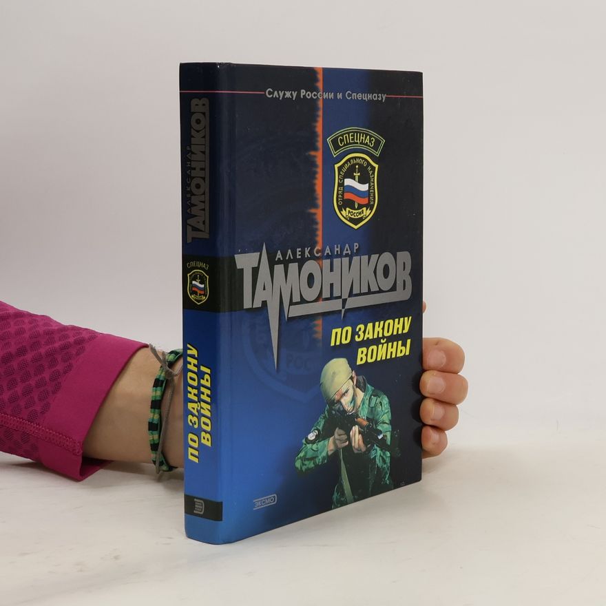 Aleksandr Tamonikov По закону войны