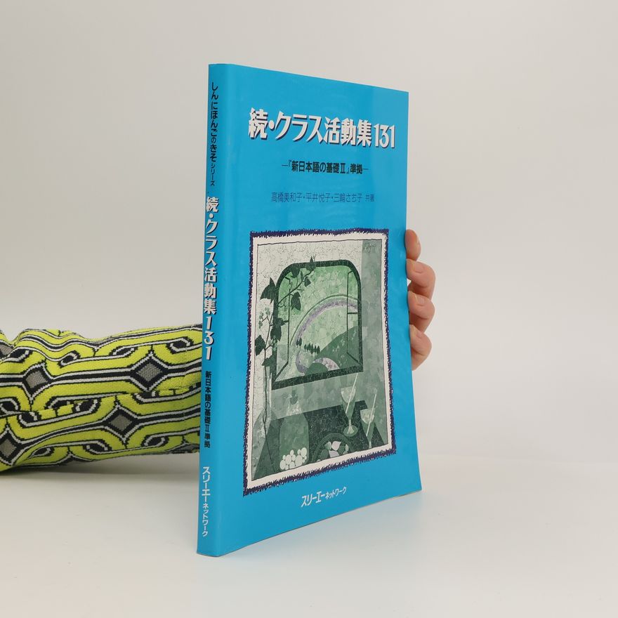 平井悦子 続しんにほんごのきそクラス活動集131