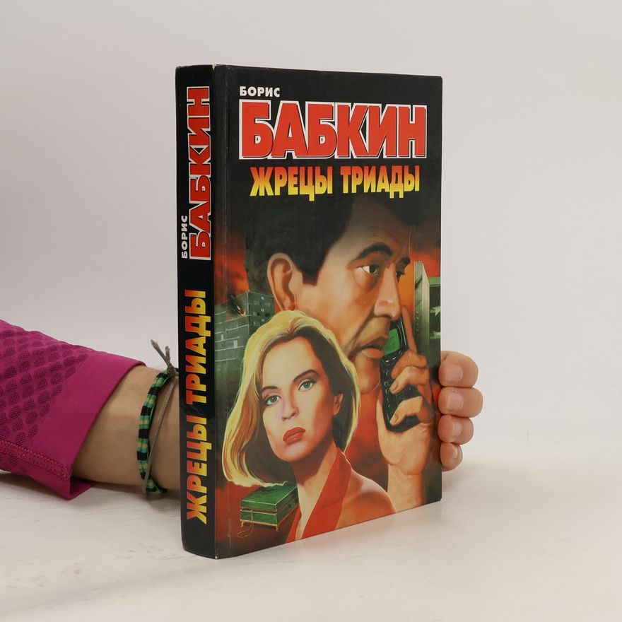 Boris Nikolaevich Babkin Жрецы Триады
