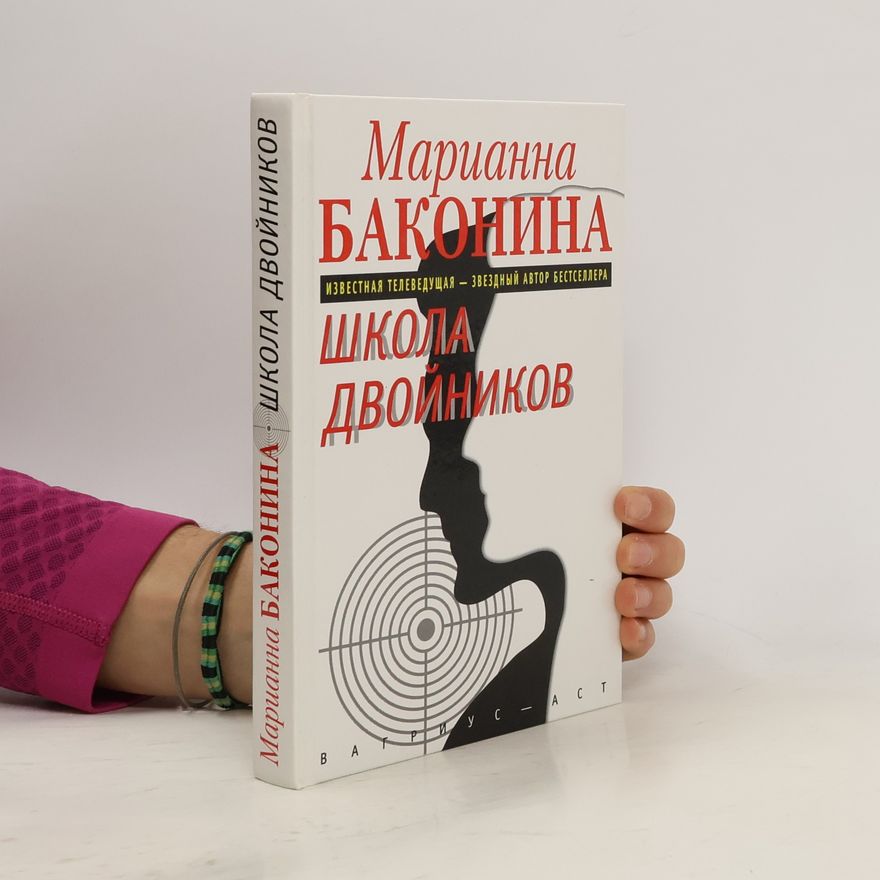 Marianna Bakonina Школа двойников