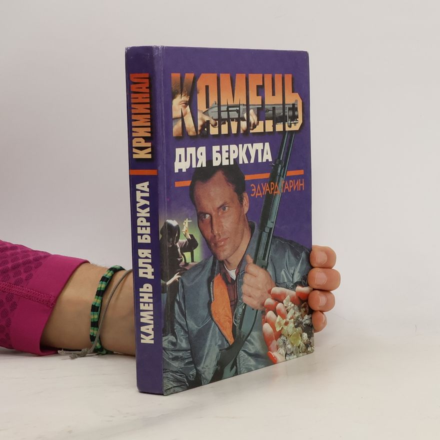 Эдуард Гарин  Камень для беркута