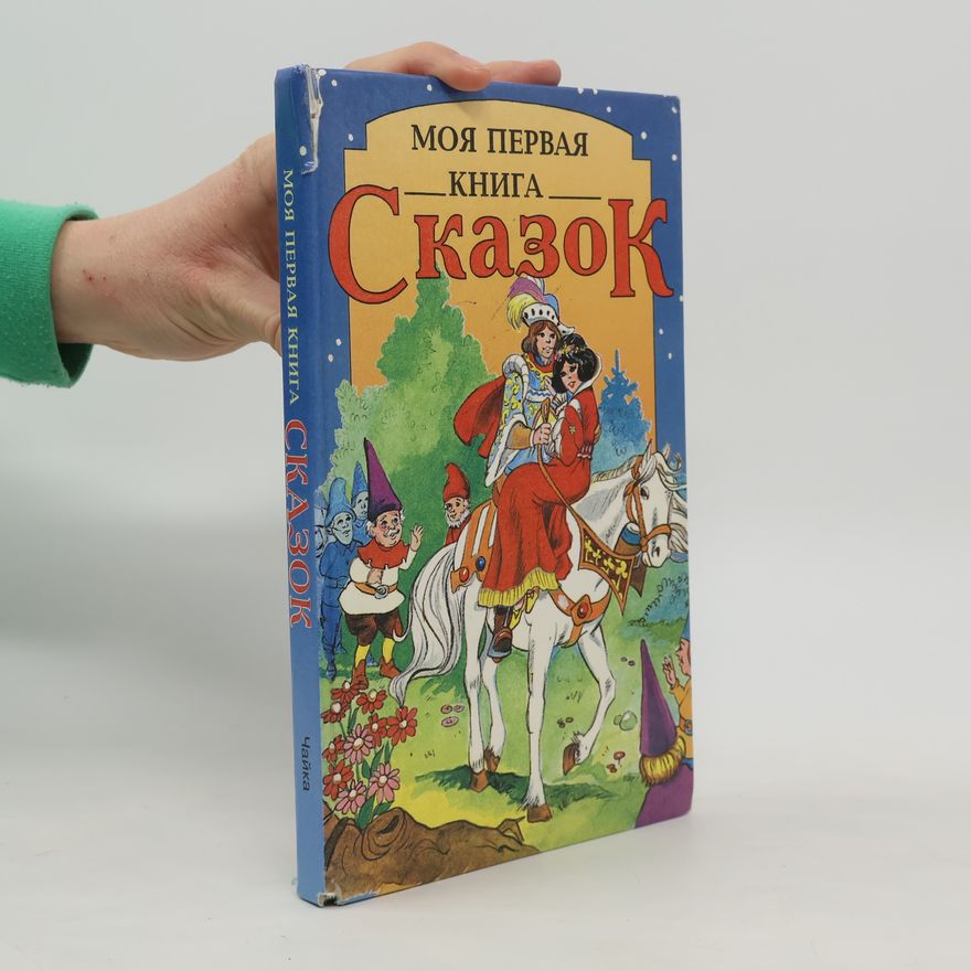 Kolektiv autorů Моя первая книга сказок
