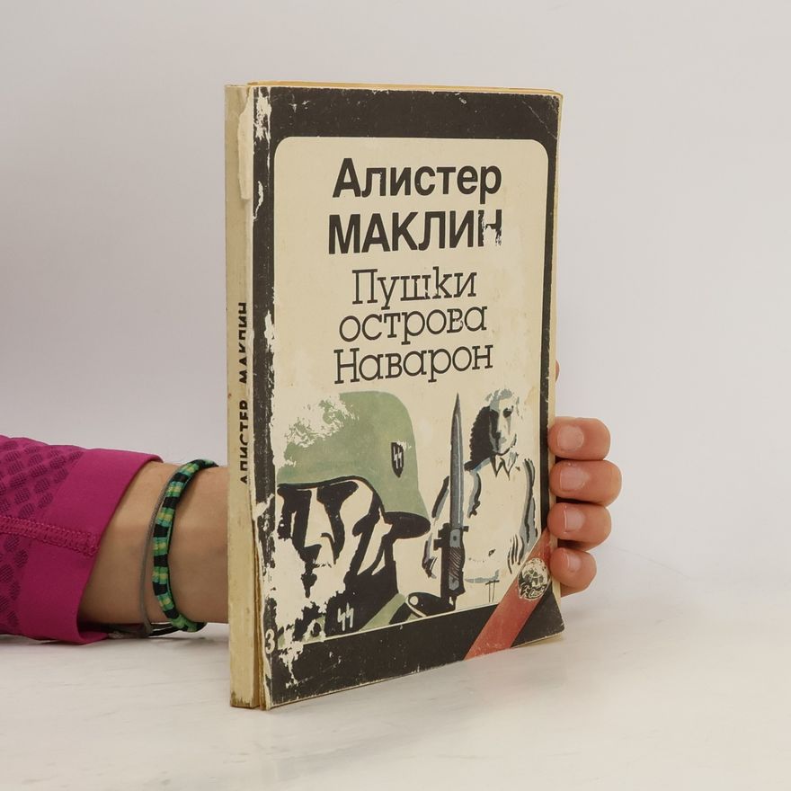 Алистер Маклин Пушки острова Наварон