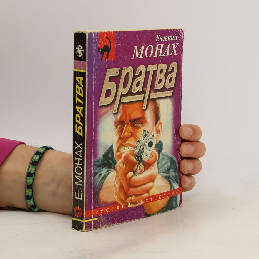 Евгений Монах Братва