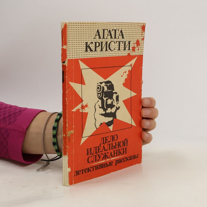 Agatha Christie Дело идеальной служанки