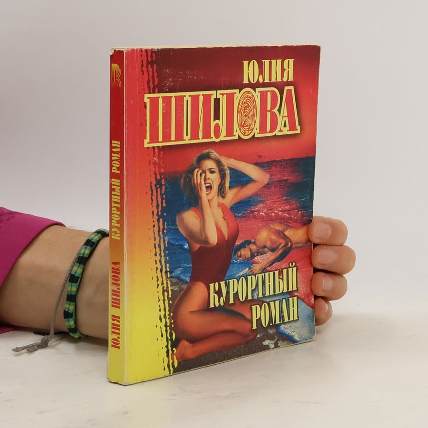 Юлия Витальевна Шилова Курортный роман