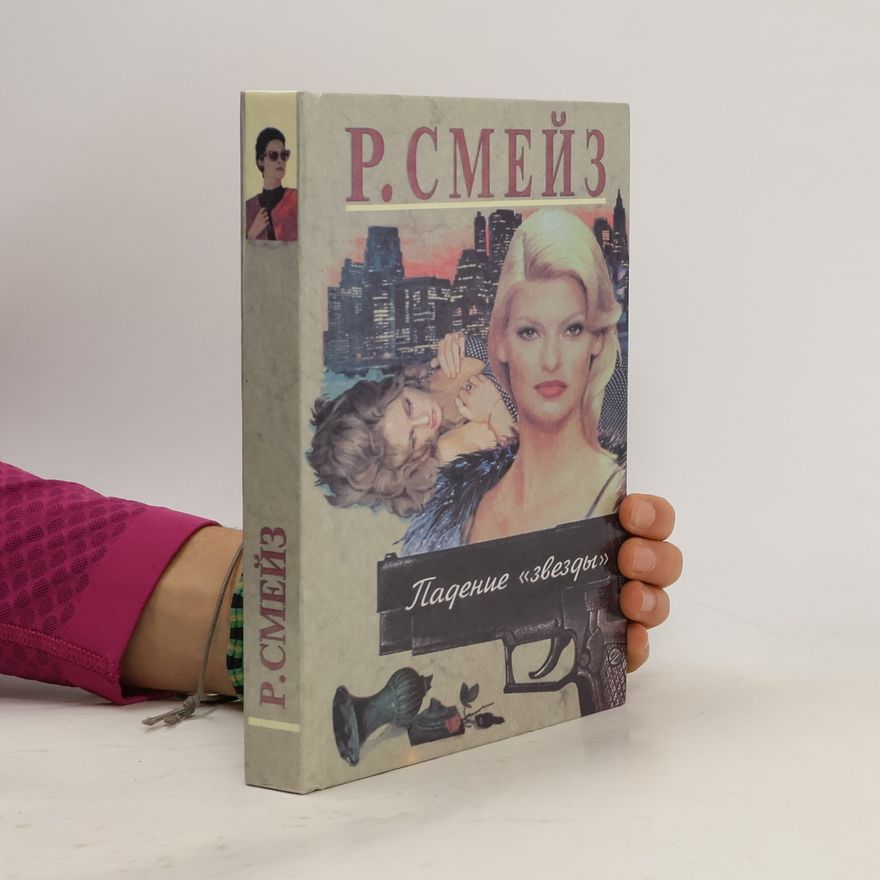 Рон Смейз Падение звезды