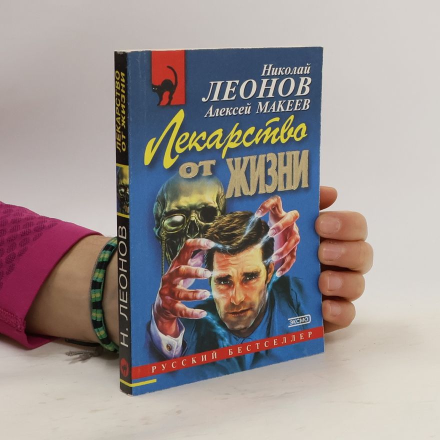 Kolektiv autorů Лекарство от жизни