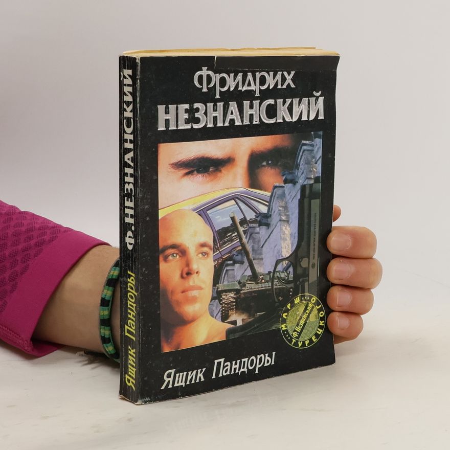 Fridrikh Neznanskiy Ящик Пандоры