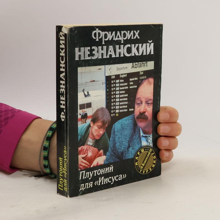Фридрих Незнанский Плутоний для «Иисуса»