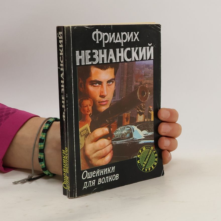 Фридрих Незнанский Ошейники Для волков