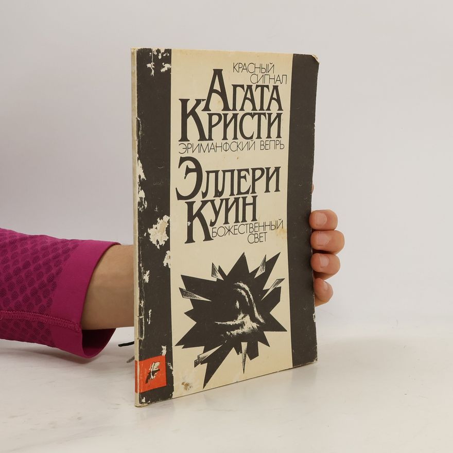 Agatha Christie Красный сигнал. Эриманфский вепрь. Божественный свет