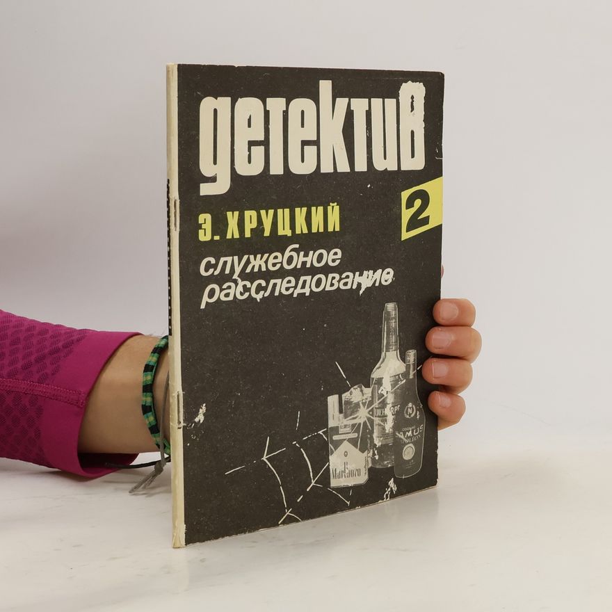 Эдуард Хруцкий  Служебное расследование