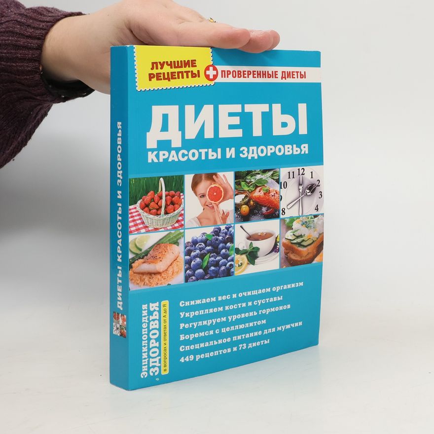 Kolektiv autorů Диеты красоты и здоровья