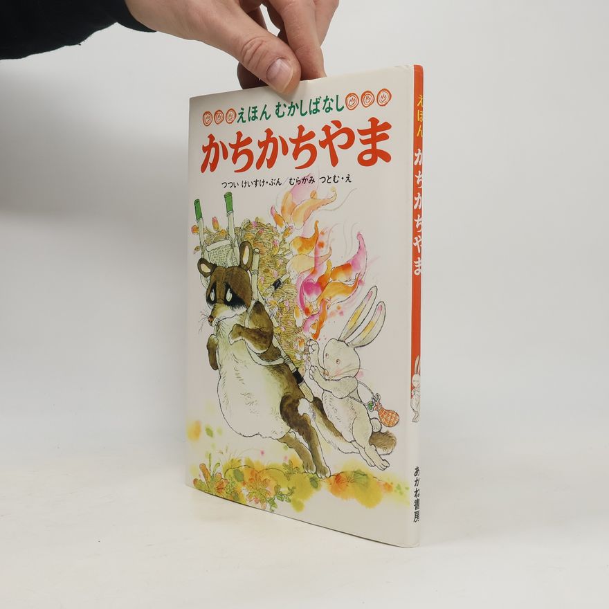 Keisuke Tutui かちかちやま