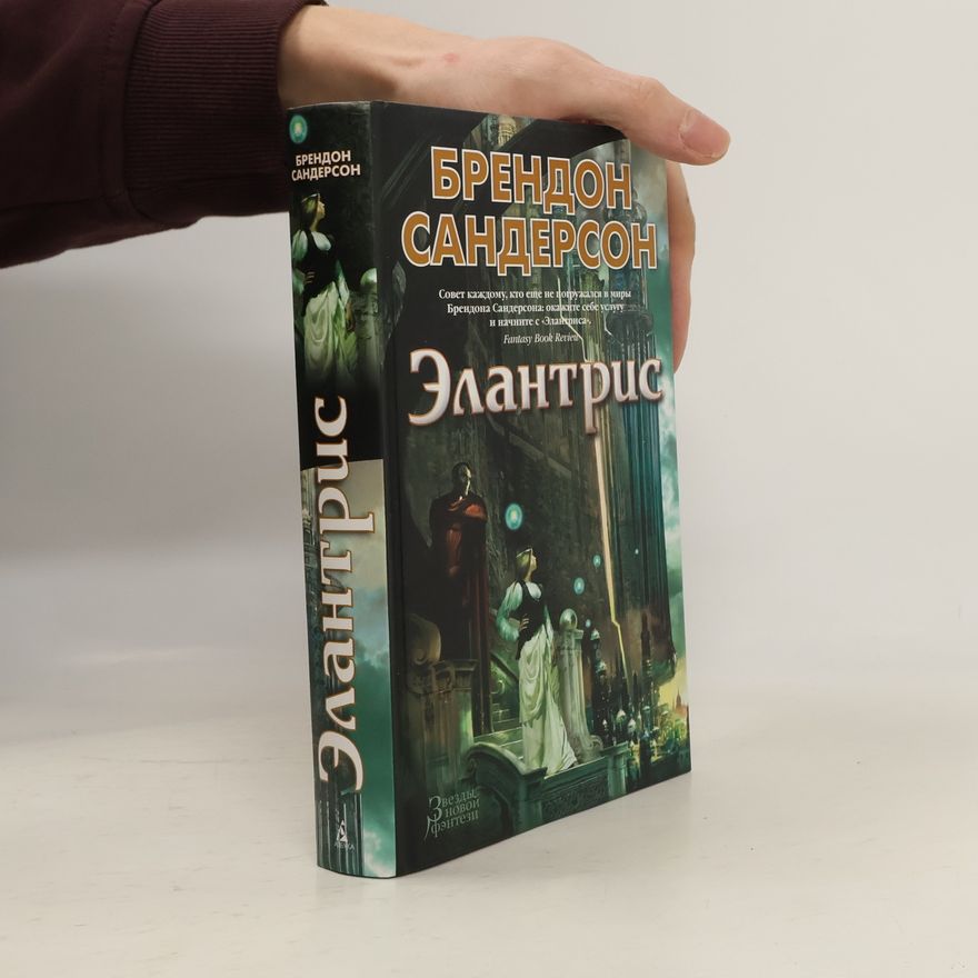 Brandon Sanderson Элантрис
