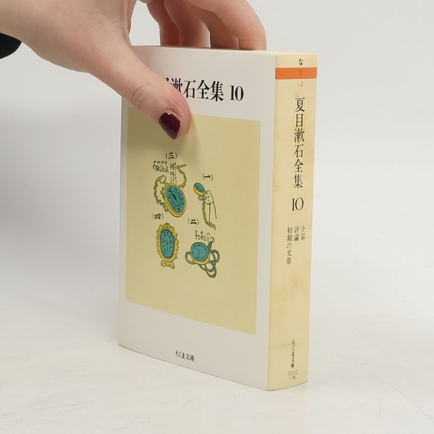 夏目漱石 夏目漱石全集 10