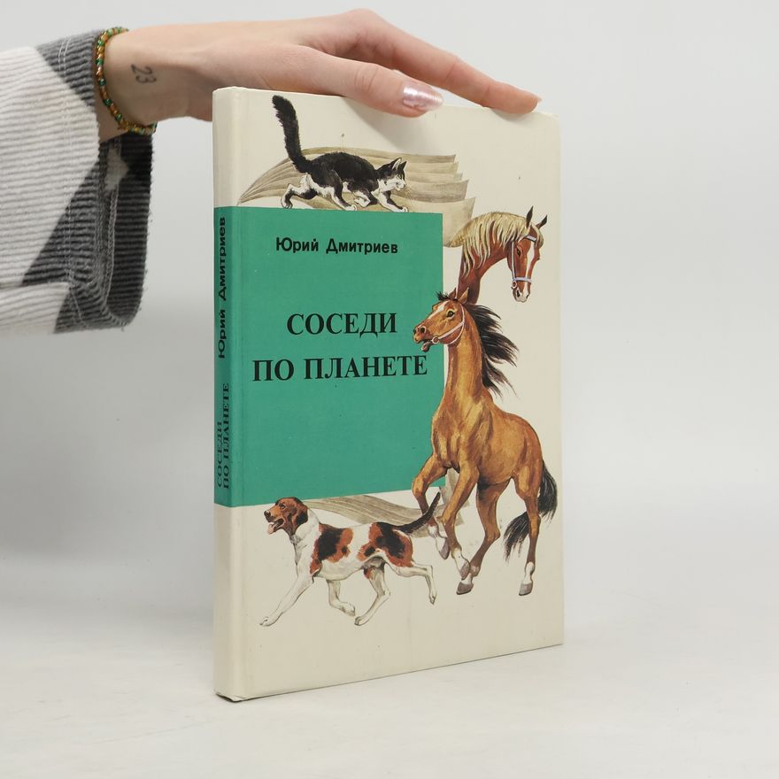 Jurij Dmitrijev Соседи по планете