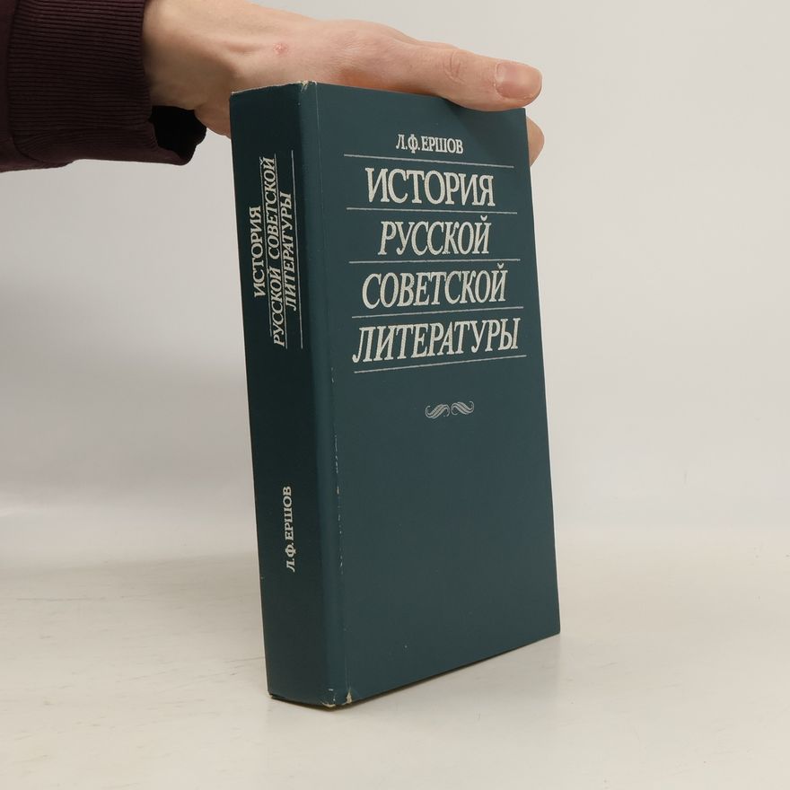Леонид Федорович Ершов История русской советской литературы