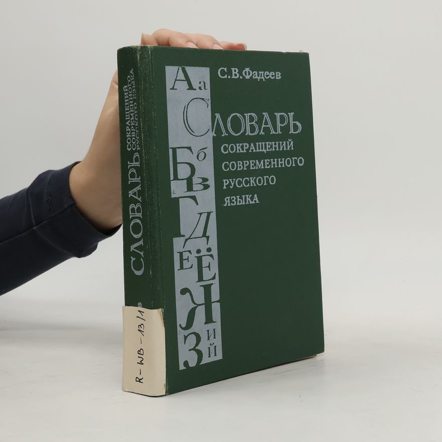 Сергей Владиславович Фадеев Словарь сокращений современного русского языка