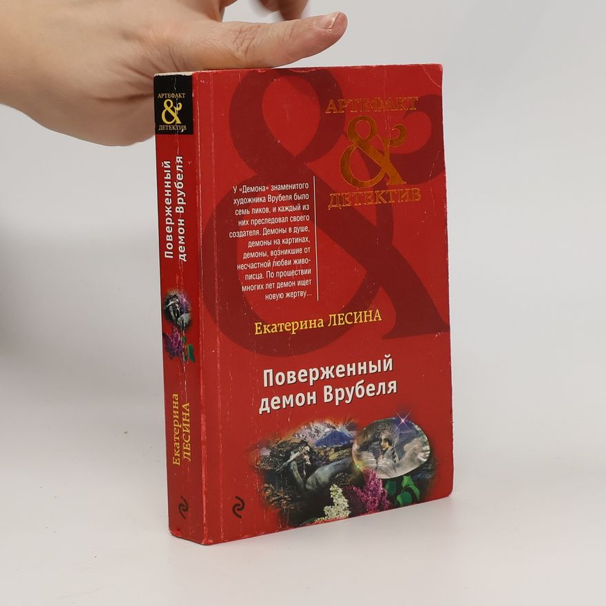 Екатерина Лесина Артефакт & Детектив - 2: Поверженный демон Врубеля