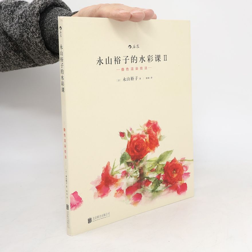 旭如 永山裕子的水彩课