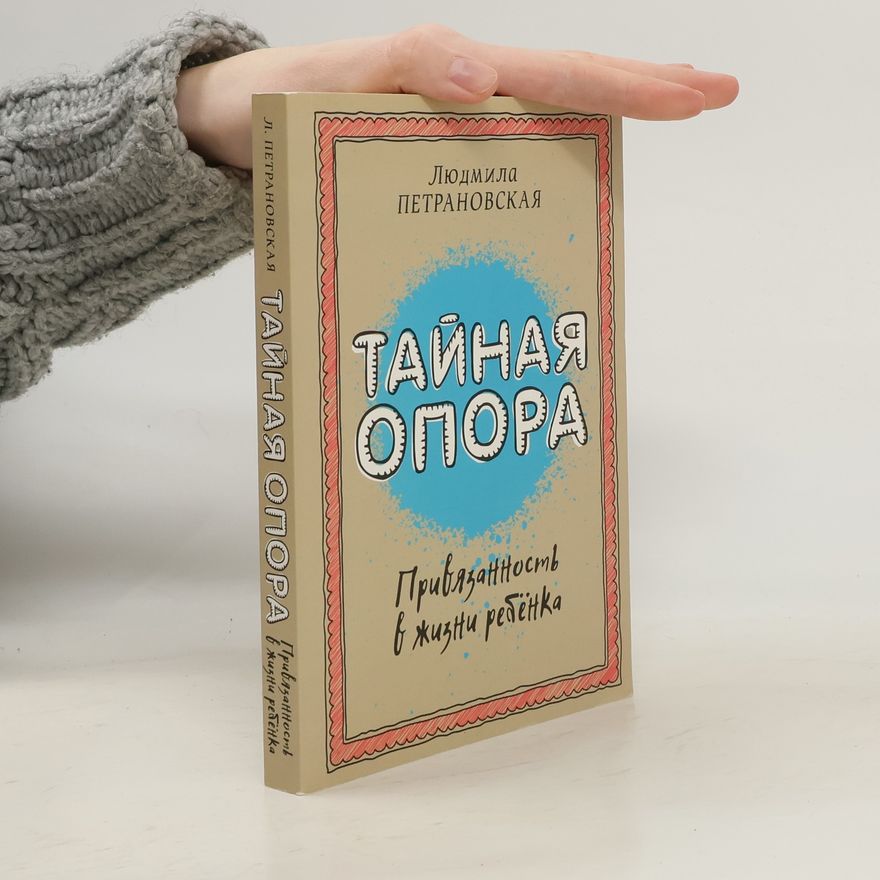 Ljudmila Petranovskaja Тайная опора