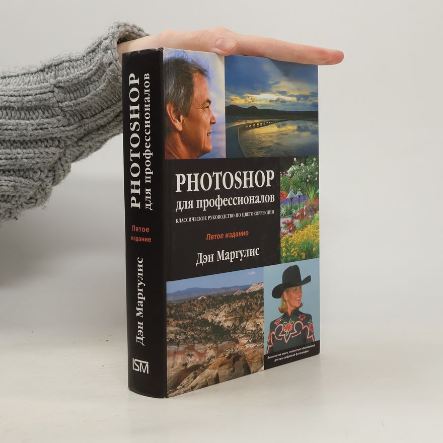 Дэн Маргулис Photoshop для профессионалов. Классическое руководство по цветокоррекции
