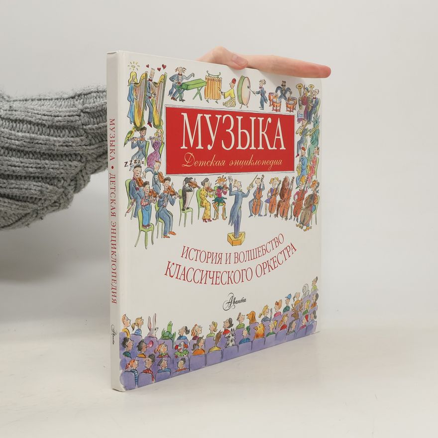 Robert V. Levine Музыка. Детская энциклопедия. История и волшебство классического оркестра