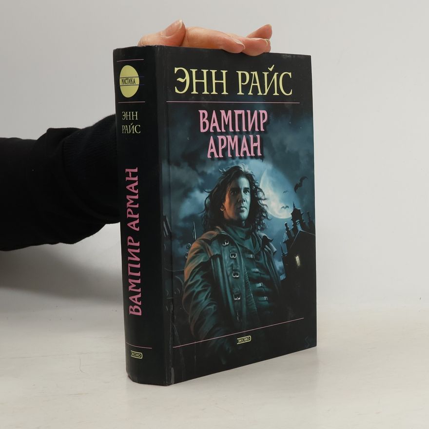 Anne Rice Вампир Арман