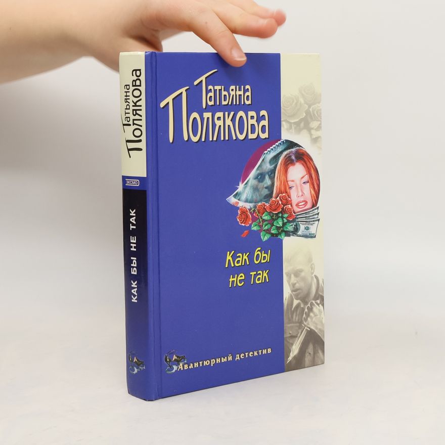Taťjana Viktorovna Poljakova Как бы не так