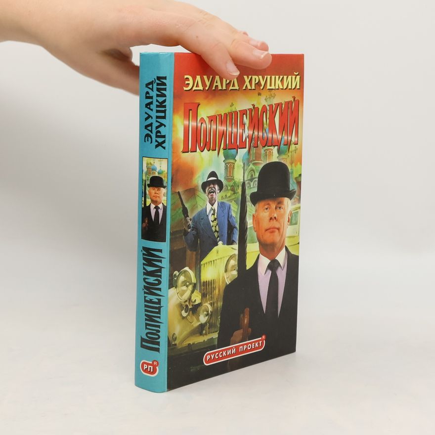 Эдуард Хруцкий  Полицейский