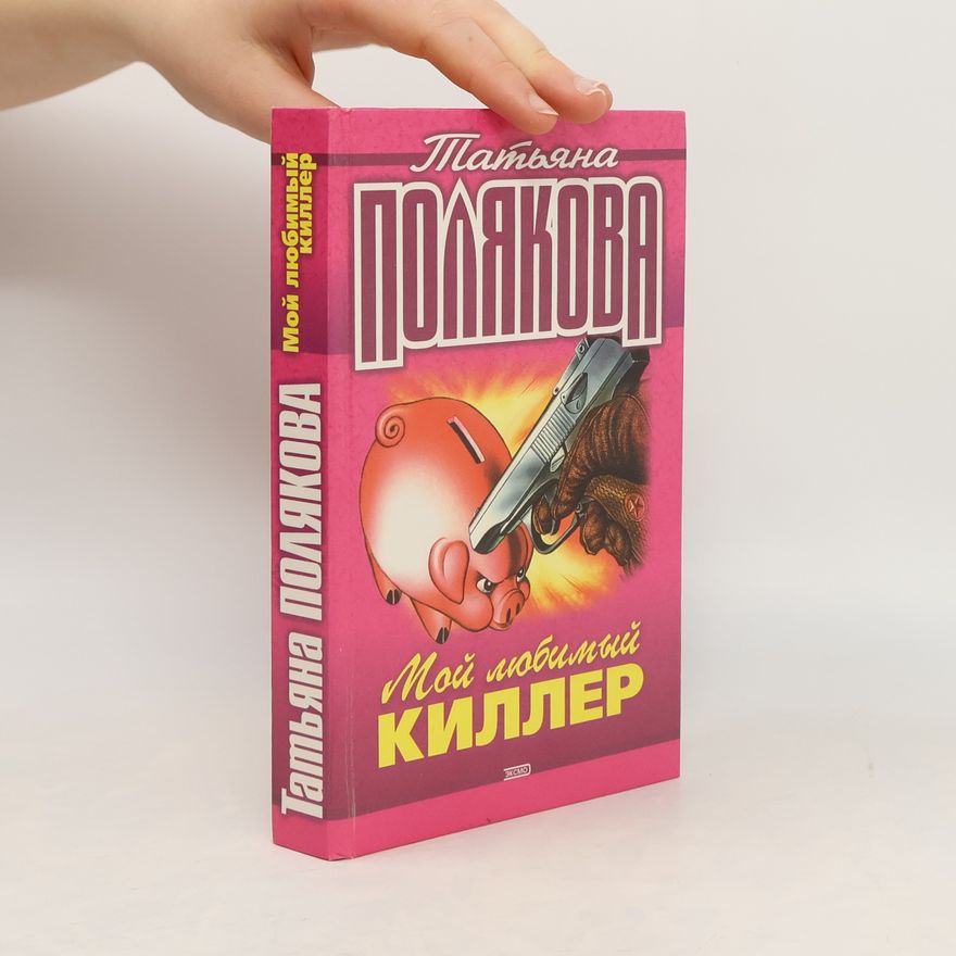 Tat'yana Polyakova Мой любимый киллер