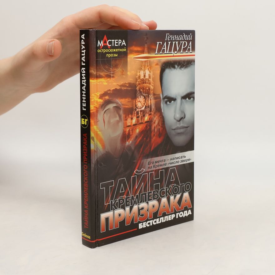 Геннадий Гацура Тайна Кремлевского призрака