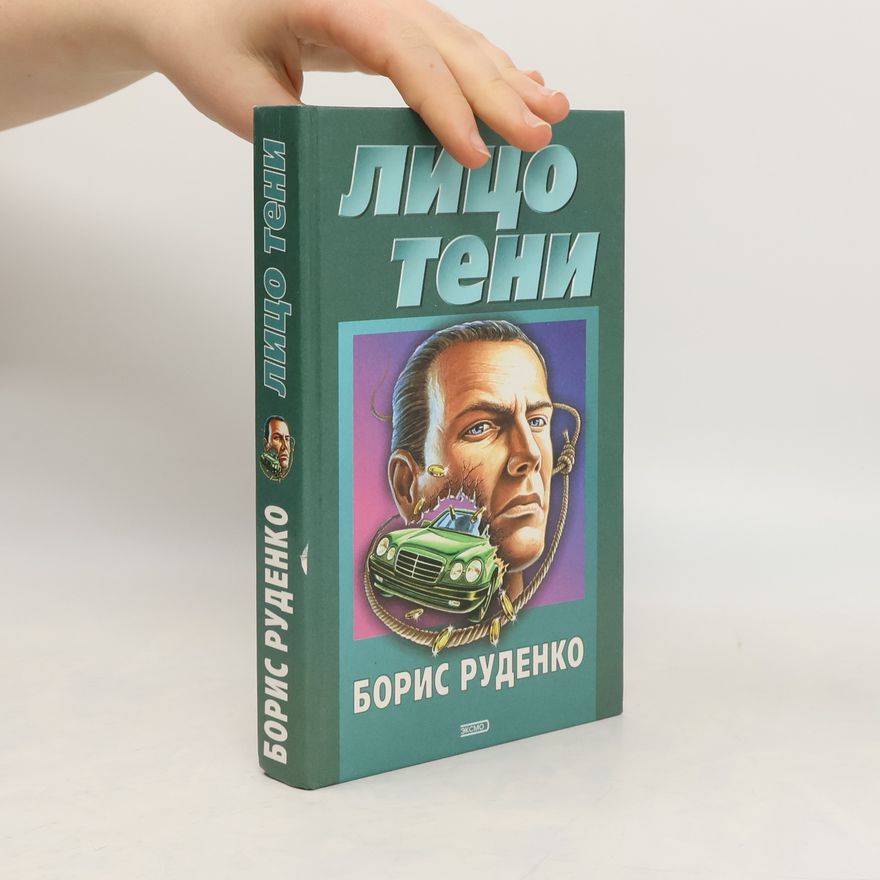 Борис Руденко Лицо тени