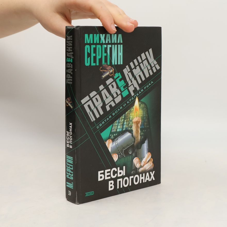 Mikhail Seregin Праведник
