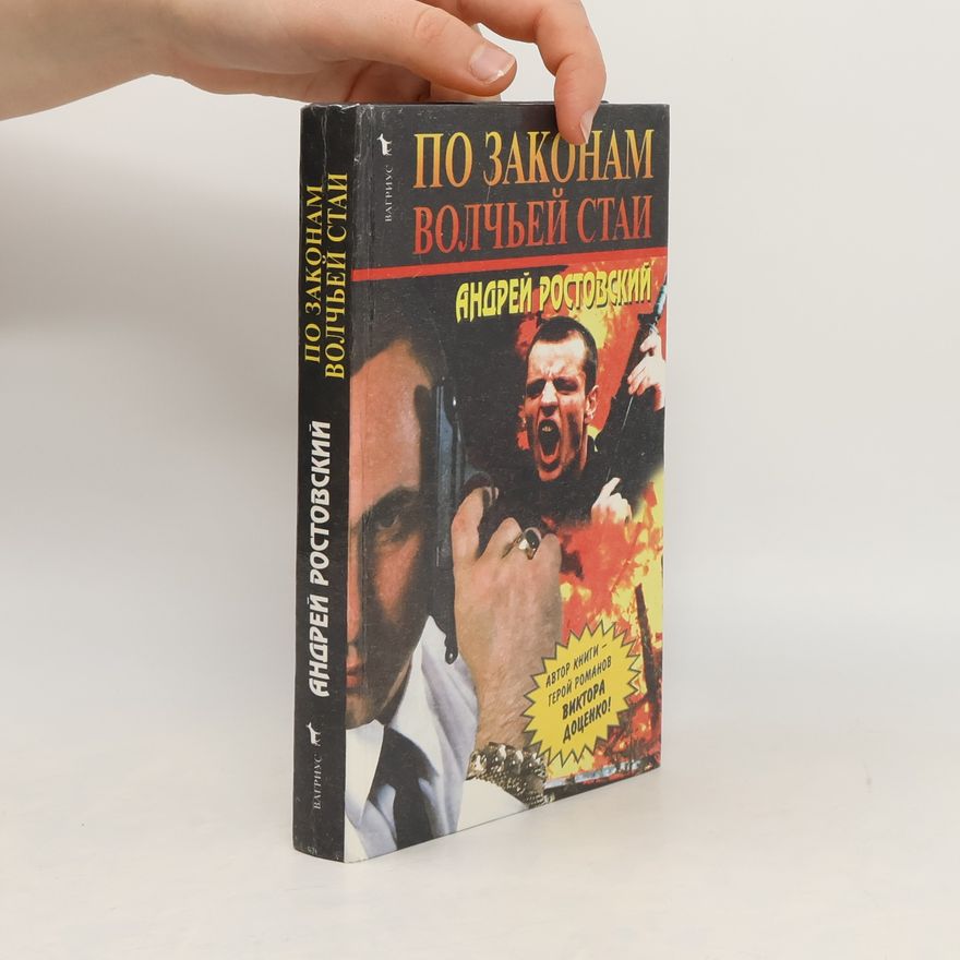 Andrey Rostovsky По законам волчьей стаи