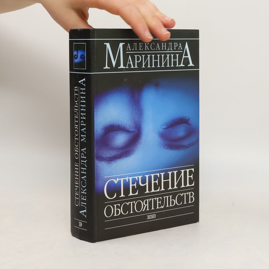 Alexandra Marinina Стечение обстоятельств