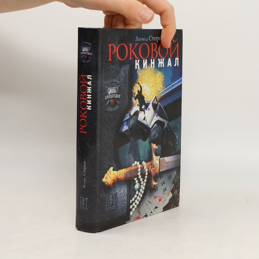 Леонид Сторин На стороне Спецотдел Закона: Роковой кинжал