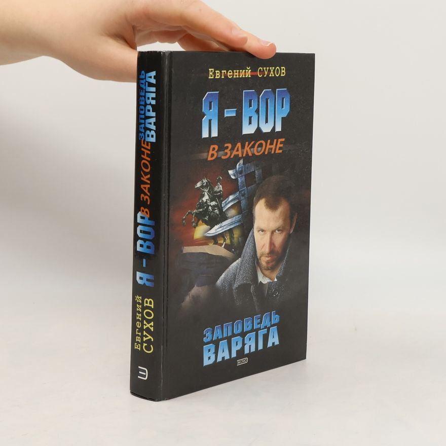 Евгений Сухов Я - вор в законе