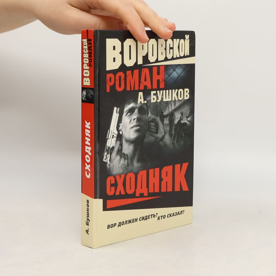 Alexandr Buškov Сходняк