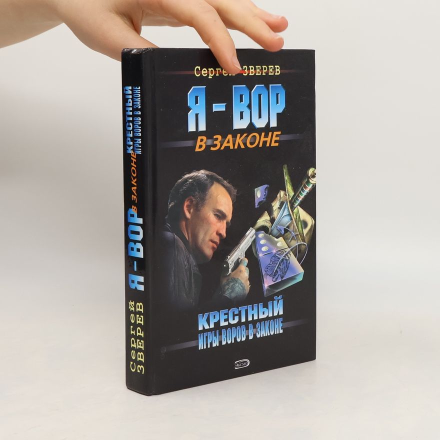 Зверев Сергей Иванович  Крестный. Игры воров в законе