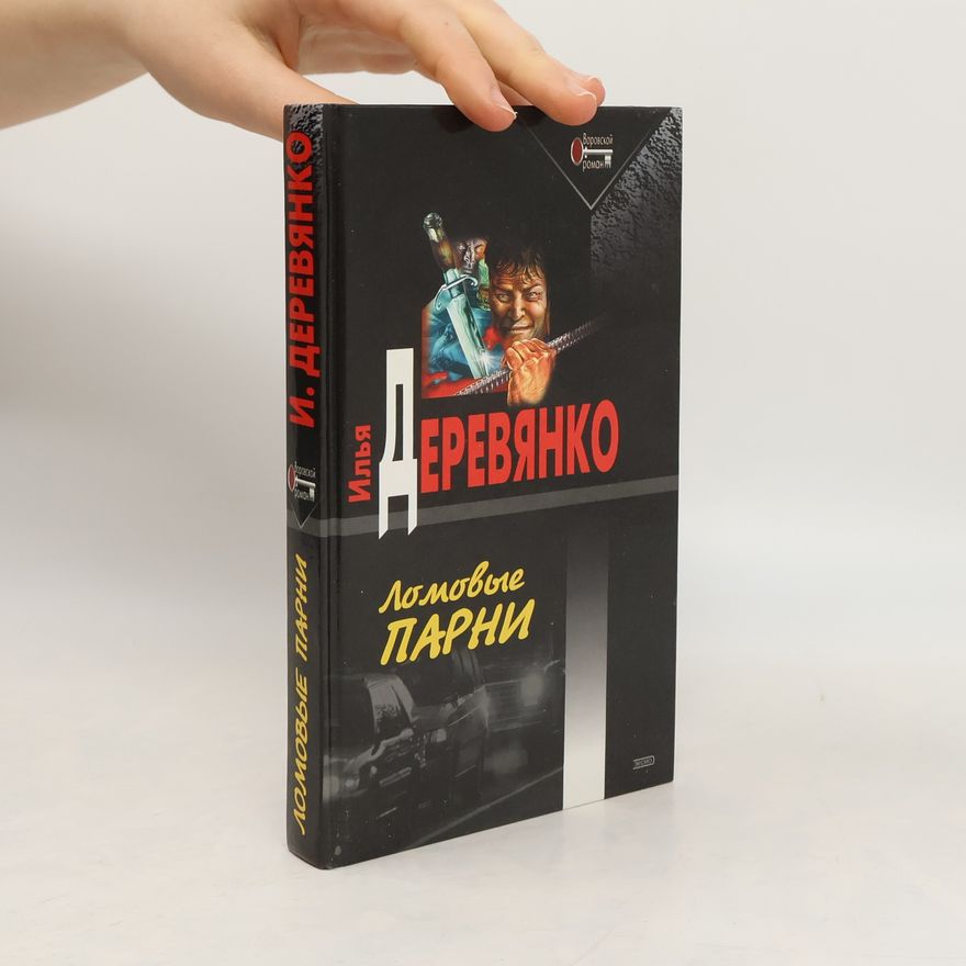 Илья Деревянко Ломовые парни