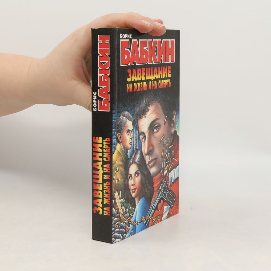 Boris Babkin Завещание на жизнь и на смерть