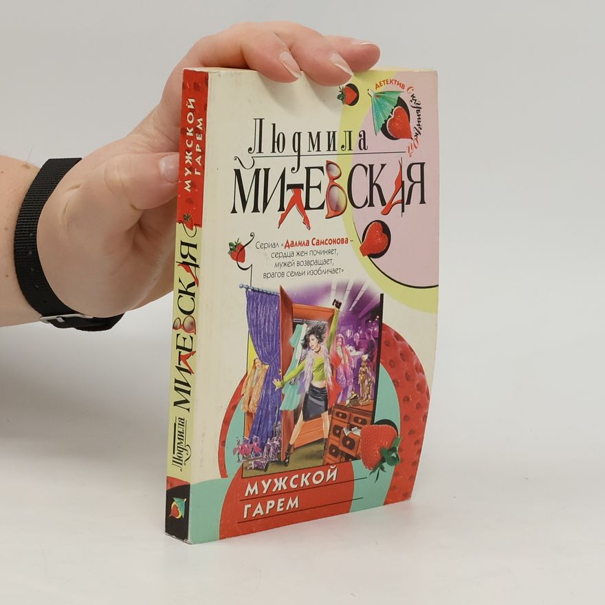 Ľudmila Milevskaja Мужской гарем