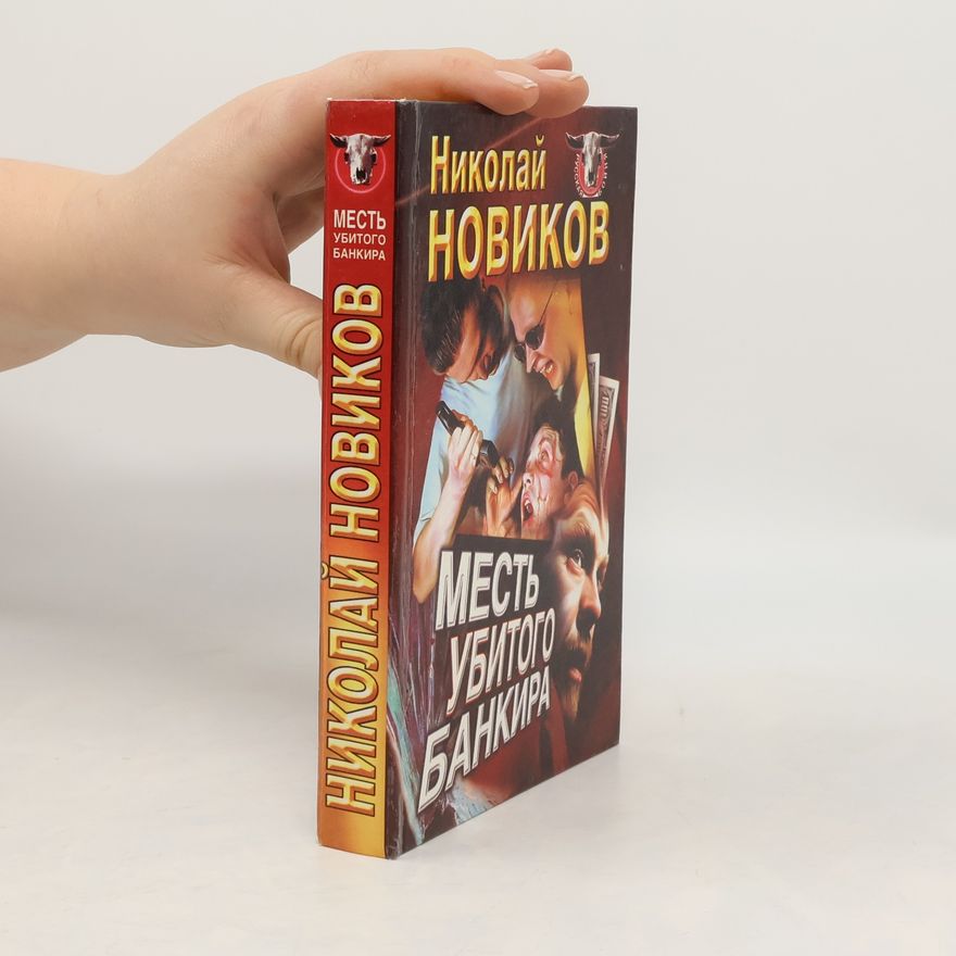 Николай Михайлович Новиков Месть убитого банкира