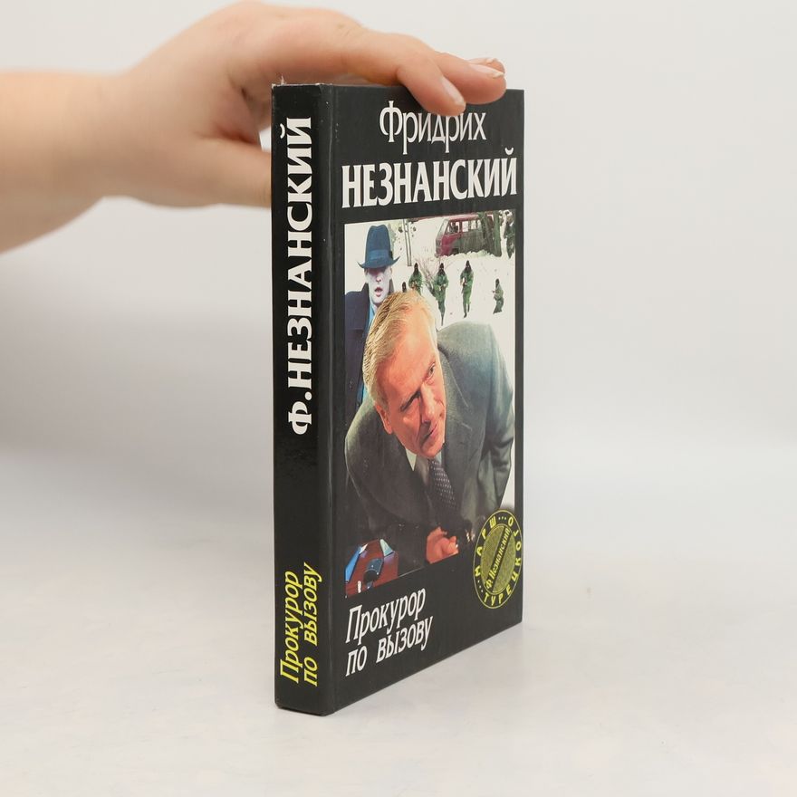 Фридрих Незнанский Марш Турецкого: Прокурор по вызову
